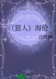 （猎人）海伦