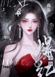 我靠清醒发言爆红全网