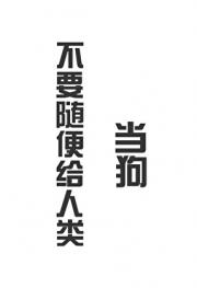 不要随便给人类当狗