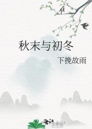 秋末与初冬