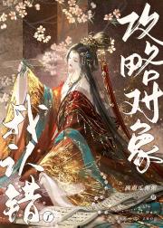 我认错了攻略对象