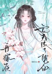 再嫁后，亡夫成了堕仙