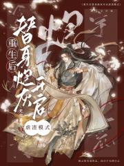 万人嫌重生后全员火葬场