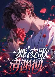 一舞凌歌清渊彻
