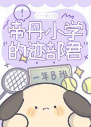 帝丹小学的迹部君