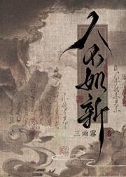 人不如新