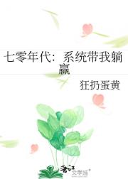 七零年代：系统带我躺赢