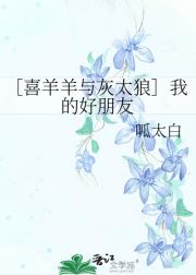 ［喜羊羊与灰太狼］我的好朋友