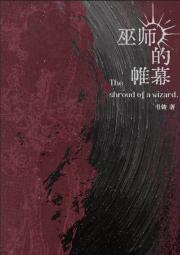 巫师的帷幕