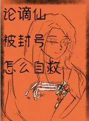 论谪仙被封号怎么自救