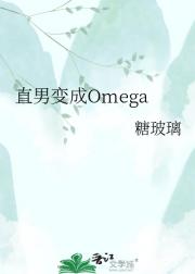 直男变成Omega
