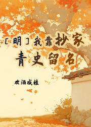 【明】立志做抄家锦衣卫