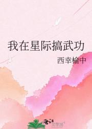 我在星际搞武功