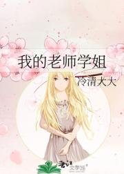 我的老师学姐
