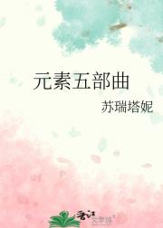 元素五部曲