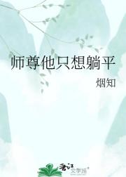师尊他只想躺平