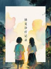 锈夏诊疗记录