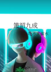 箫韶九成