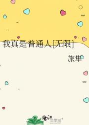 我真只是普通人[无限]