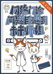 网络门诊问题目遇到未来师姐
