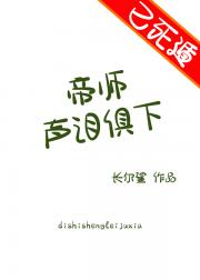 帝师声泪俱下