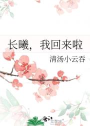长曦，我回来啦