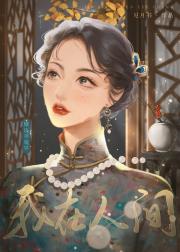 我在人间赚钱养魔界