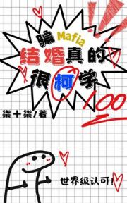 骗Mafia结婚真的很柯学