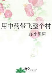 用中药带飞整个村