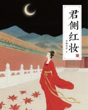 君侧红妆