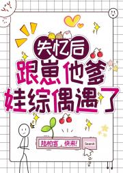 失忆后跟崽他爹娃综偶遇了