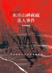 东市山神祝福杀人事件