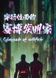 穿行位面的赛博发明家