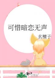 可惜暗恋无声