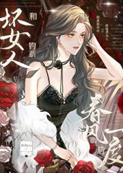 和钓系坏女人春风一度后