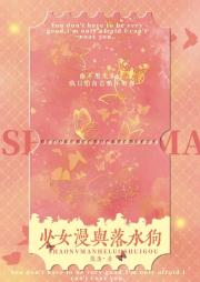 少女漫与落水狗