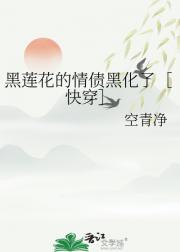 黑莲花的情债黑化了［快穿］