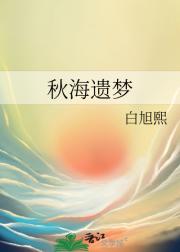 秋海遗梦