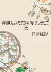 穿越后我靠萌宠系统逆袭