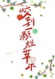 咬到一颗烂苹果