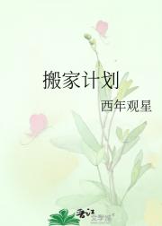搬家计划