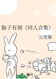 脑子有洞（同人合集）