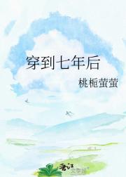 穿到七年后