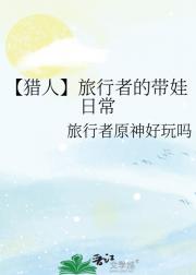 【猎人】旅行者的带娃日常