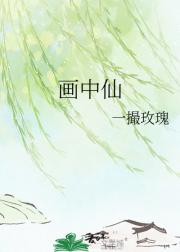 画中仙