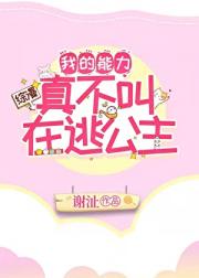 公主殿下来自童话