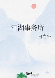 江湖事务所