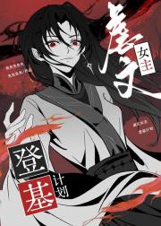 虐文女主登基计划[快穿]