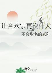 论在合欢宗修无情道的可能性