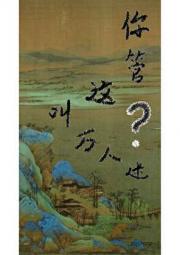 你管这叫万人迷?